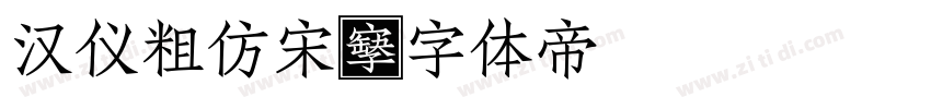汉仪粗仿宋字体转换