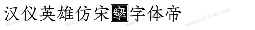 汉仪英雄仿宋字体转换