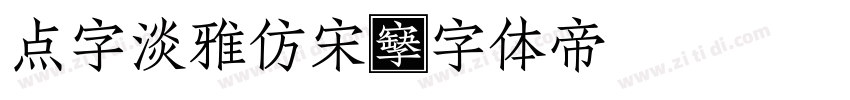 点字淡雅仿宋字体转换