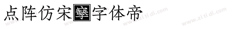 点阵仿宋字体转换