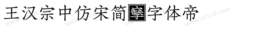 王汉宗中仿宋简字体转换