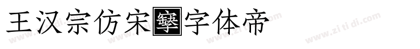 王汉宗仿宋字体转换