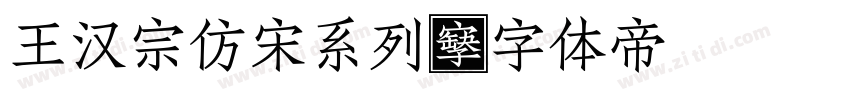 王汉宗仿宋系列字体转换