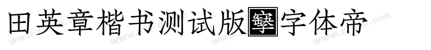 田英章楷书测试版字体转换