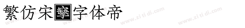 繁仿宋字体转换