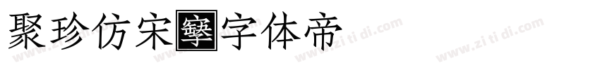 聚珍仿宋字体转换