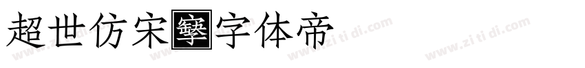 超世仿宋字体转换