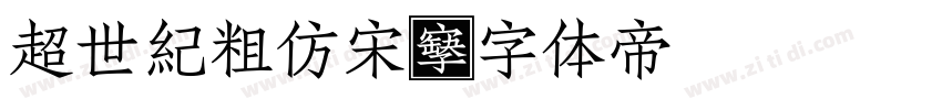 超世紀粗仿宋字体转换