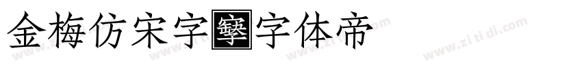 金梅仿宋字字体转换