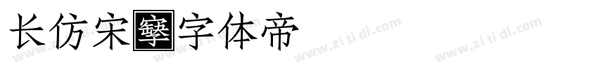 长仿宋字体转换