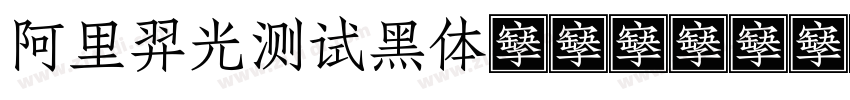 阿里羿光测试黑体-B0410字体转换