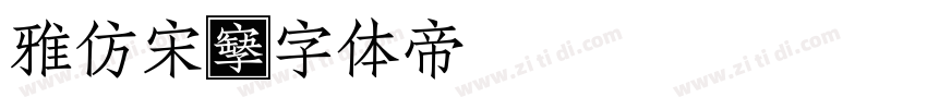 雅仿宋字体转换