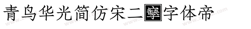 青鸟华光简仿宋二字体转换