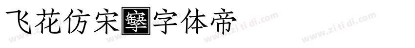 飞花仿宋字体转换