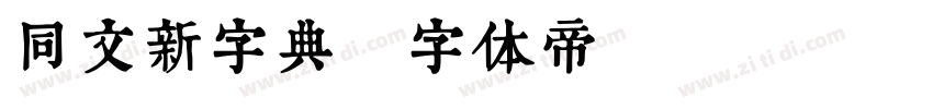 同文新字典字体转换