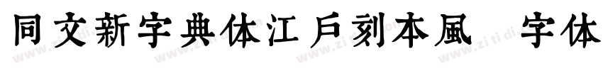 同文新字典体江户刻本风字体转换