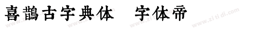 喜鹊古字典体字体转换