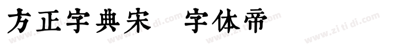方正字典宋字体转换