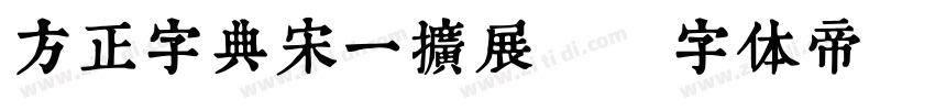方正字典宋一扩展C字体转换
