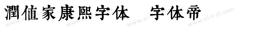 润值家康熙字体字体转换