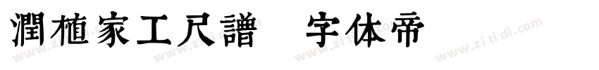 润植家工尺谱字体转换