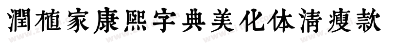 润植家康熙字典美化体清瘦款字体转换
