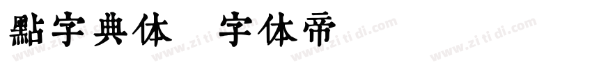 点字典体字体转换