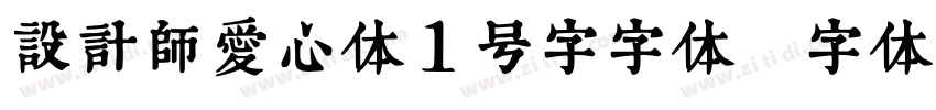 设计师爱心体1号字字体字体转换