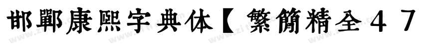邯郸康熙字典体【繁简精全47549字】字体转换