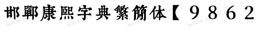 邯郸康熙字典繁简体【9862字】字体转换