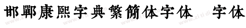 邯郸康熙字典繁简体字体字体转换