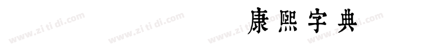 typeland康熙字典體trial常规免费下载字体转换