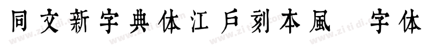 同文新字典体江户刻本风字体转换