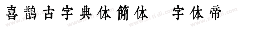 喜鹊古字典体简体字体转换