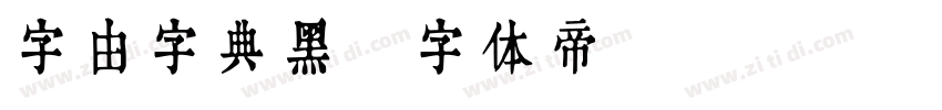 字由字典黑字体转换