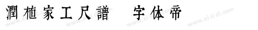润植家工尺谱字体转换
