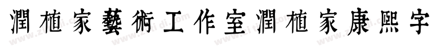 润植家艺术工作室润植家康熙字典美化体字体转换