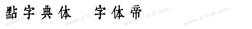 点字典体字体转换