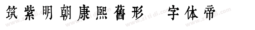 筑紫明朝康熙旧形字体转换
