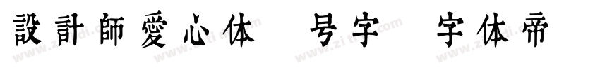 设计师爱心体1号字字体转换