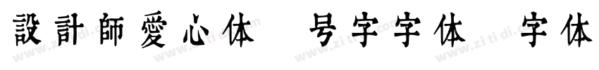设计师爱心体1号字字体字体转换