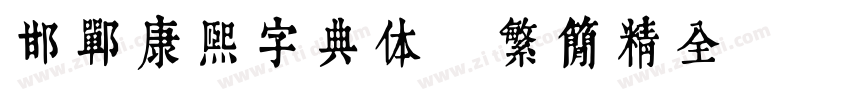 邯郸康熙字典体【繁简精全47549字】字体转换