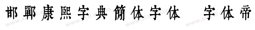 邯郸康熙字典简体字体字体转换