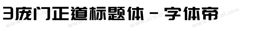 3庞门正道标题体字体转换