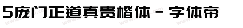 5庞门正道真贵楷体字体转换