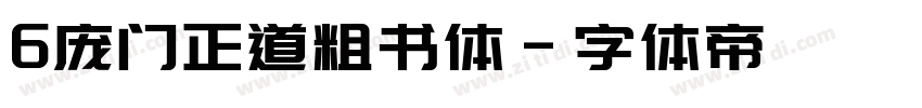 6庞门正道粗书体字体转换