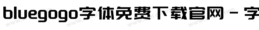 bluegogo字体免费下载官网字体转换