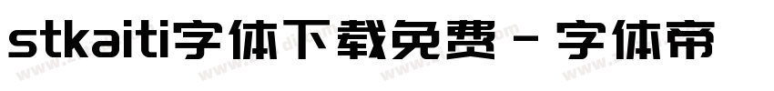 stkaiti字体下载免费字体转换
