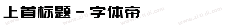 上首标题字体转换