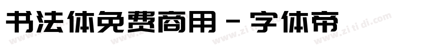 书法体免费商用字体转换